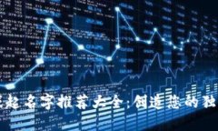 区块链游戏起名字推荐大