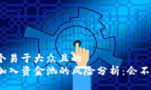 思考一个易于大众且的  
TP钱包加入资金池的风险分析：会不会亏本？