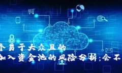 思考一个易于大众且的 