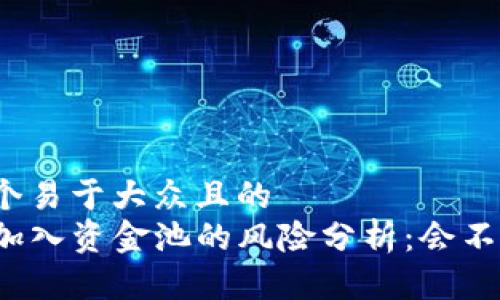 思考一个易于大众且的  
TP钱包加入资金池的风险分析：会不会亏本？