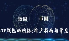 如何选择TP钱包的网络：用