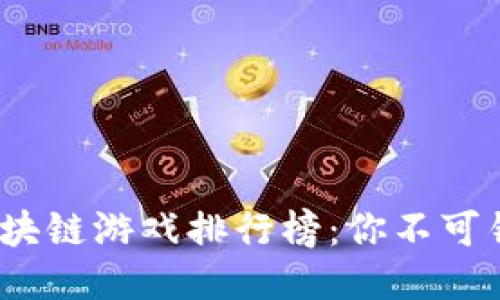 2023年全球区块链游戏排行榜:你不可错过的热门游戏