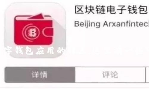 关于“T P钱包App”中红色号的含义，结合一般数字钱包应用的特点，这里有一些可能的解释和介绍。下面是您所需求的内容架构：

T P钱包应用中红色标记的含义解析