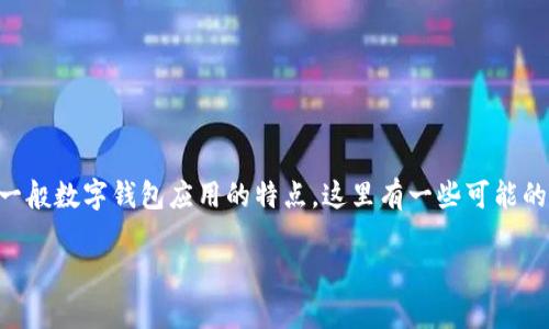 关于“T P钱包App”中红色号的含义,结合一般数字钱包应用的特点,这里有一些可能的解释和介绍。下面是您所需求的内容架构:
T P钱包应用中红色标记的含义解析