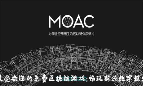   
探索最受欢迎的免费区块链游戏：畅玩新兴数字娱乐世界