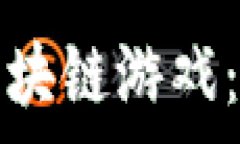   探索最受欢迎的免费区块