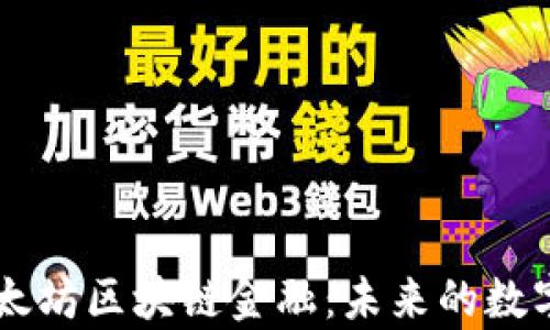 深入解析以太坊区块链金融:未来的数字资产新平台