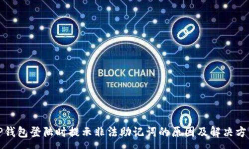 :
tP钱包登陆时提示非法助记词的原因及解决方法