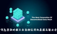 :tP钱包登陆时提示非法助