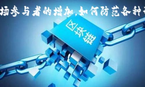 区块链金融评估规则：构建透明与信任的新时代

区块链, 金融评估, 透明, 信任/guanjianci

## 内容主体大纲：

1. 引言
   - 关于区块链技术的概述
   - 金融行业面临的挑战
   - 区块链在金融中的应用前景

2. 区块链金融评估的必要性
   - 金融透明度的提升
   - 降低金融欺诈风险
   - 提升用户信任度

3. 区块链金融评估的基本原则
   - 透明性
   - 安全性
   - 去中心化

4. 区块链金融评估的具体规则
   - 数据验证与合规性
   - 用户身份识别与认证
   - 资产的透明交易记录

5. 实际案例分析
   - 成功的区块链金融项目
   - 失败案例的教训
   - 分析这些案例对评估规则的影响

6. 未来发展的趋势与挑战
   - 监管与立法的挑战
   - 技术发展的影响
   - 用户教育与接受度

7. 结论
   - 总结区块链金融评估的重要性
   - 对未来发展的展望

---

### 1. 引言

区块链技术作为近年来最为热议的前沿科技，将可能引发许多行业的变革，特别是在金融领域。区块链不仅能够提供更高效、安全的交易方式，还可以通过其特有的透明性提升整个金融体系的公信力。在当今经济中，金融行业经常遭遇信任危机、信息不对称和欺诈风险等问题，区块链的应用为这些挑战提供了新的解决方案。

本文将重点探讨区块链金融评估的规则。这些规则的建立不仅可以帮助市场参与者进行有效的风险控制，同时也为推动区块链技术在金融领域的广泛应用奠定基础。

### 2. 区块链金融评估的必要性

随着金融市场的不断发展，透明度和信任度已成为影响用户决策的两个重要因素。而区块链技术恰恰能有效提高这些因素：

- **金融透明度的提升**：区块链不仅要求交易记录保留在分布式账本上，而且这些记录是以不可篡改的方式存储的。这意味着任何人都可以查询交易的历史和状态，从而确保交易的透明性。

- **降低金融欺诈风险**：传统金融系统常常因为信息不对称导致的欺诈事件频发，而区块链的去中心化特性减少了信息的集中过度风险，使得数据的审计与验证变得更加便捷与高效。

- **提升用户信任度**：在金融领域，用户的信任是基础。区块链技术可以通过各种方式提升用户的信任感，例如智能合约可以保证合约条款的自动执行，从而避免人为干预。

### 3. 区块链金融评估的基本原则

在进行区块链金融评估时，需要遵循以下几个基本原则：

- **透明性**：所有交易记录都应可被公众查询，以确保没有隐性操作或腐败行为的发生。透明性是建立信任的基础。

- **安全性**：保护用户数据与交易信息的安全对于区块链金融来说至关重要。采用高级加密算法可以降低数据被篡改或盗用的风险。

- **去中心化**：区块链抵抗单一方的控制，确保所有参与者平等。去中心化还可以增强系统的稳定性。

### 4. 区块链金融评估的具体规则

在区块链金融环境中，评估的具体规则应包括：

- **数据验证与合规性**：所有金融交易都需要经过严格的数据验证程序，以确保其合规性。例如，实施反洗钱和反恐融资措施是必要的。

- **用户身份识别与认证**：确保用户身份真实、可靠是非常重要的。可以采用多重身份认证方式，提高安全性。

- **资产的透明交易记录**：每一笔交易都必须被录入到公共账本中，这样不仅保障了交易记录的透明性，也为后续的审计和查验提供了依据。

### 5. 实际案例分析

对于已经实施的区块链金融项目进行分析，可以让我们更深入地理解评估规则在实际操作中的重要性。不同案例各有其特色，但都提供了宝贵的经验与教训：

- **成功案例**：例如，通过区块链技术实现的跨境支付系统，不仅提高了交易速度，还有助于降低手续费。

- **失败案例**：一些项目由于缺乏透明度和合规性，面临了法律诉讼，导致项目被迫退出市场。

- **对评估规则的影响**：这些案例说明了不断完善评估规则的重要性，能够有效指导后续项目的运作与发展。

### 6. 未来发展的趋势与挑战

展望未来，区块链金融理论与实践发展还面临诸多挑战：

- **监管与立法的挑战**：区块链技术的快速发展使得许多国家的现有法律体系难以适应。这就需要各国加强合作，制定相应的政策和法规。

- **技术发展的影响**：随着技术的不断革新，如何保持评估规则的时效性与适应性是一个长期的挑战。

- **用户教育与接受度**：不同行业的用户对区块链的了解程度存在显著差异，普及教育工作显得尤为重要。

### 7. 结论

总结来说，区块链金融评估规则的建立是推动区块链技术在金融领域应用的关键。通过透明、合法和安全的评估机制，用户可以更放心地参与市场交易，企业也能更顺利地进行创新与发展。随着技术发展与社会认知的提升，我们有理由相信，区块链将成为未来金融体系的重要组成部分。

---

### 常见问题

#### 1. 区块链技术是如何提高金融透明度的？

区块链技术通过其独特的分布式账本设计使得所有交易记录都可以被所有参与者实时访问和验证。每一笔交易都在多个节点上进行验证并记录到不可篡改的链条上，任何人均可查阅这些记录，极大提升了交易的透明度。此外，由于交易的匿名性和不易伪造性，参与者更难以进行欺诈行为。

#### 2. 什么是金融评估，为什么它在区块链平台中重要？

金融评估是对金融产品、服务及其风险进行分析和判断的过程。在区块链平台中，评估工作的重要性体现在可以帮助用户了解自身的投资风险，同时为平台提供基于数据的决策支持。高效的评估也能吸引更多的用户参与，形成良性的市场循环。

#### 3. 如何确保区块链交易的安全性？

确保交易安全性的一种有效方法是采用严格的加密技术，以保护用户身份和交易数据。同时，使用多重签名合法化交易，一旦发现异常可以快速反应。此外，定期的安全审计也是必不可少，确保系统随时能抵御潜在的攻击。

#### 4. 区块链金融项目如何与传统金融法规保持一致？

随着区块链金融项目的增多，确保与传统金融法规的合规性是一个大的挑战。许多项目通过实施KYC（了解你的客户）和AML（反洗钱）政策来满足监管要求。与监管机构保持良好沟通并参与政策的制定也是确保合规的重要途径。

#### 5. 区块链技术如何打破信息不对称？

区块链通过其分布式账本特性，使得每个人都可以获取相同的信息，确保数据的透明性。所有交易的记录都公示在账本上，任何参与者都可以查阅历史交易，确保没有隐瞒或操控，这样有效打破了传统金融中的信息不对称问题。

#### 6. 在区块链金融中，如何评估用户身份的真实性？

用户身份的真实性可以通过多种方式进行评估，包括但不限于：利用生物识别技术如指纹或面部识别、多重身份验证、以及结合传统身份检测方法（如信用报告）。这些措施提高了身份验证的可靠性，确保了整个网络的安全性。

#### 7. 未来区块链金融会面临哪些主要挑战？

未来区块链金融将面临的主要挑战包括技术的迅猛发展所带来的法规滞后、用户对新技术的适应能力、系统与传统金融的联通性等。此外，随着市场参与者的增加，如何防范各种形式的金融犯罪也将是一个重要的课题。

--- 

以上仅为内容提纲和问题框架的示例，详细的内容和各段落的具体展开可根据实际需求进一步补充与完善。