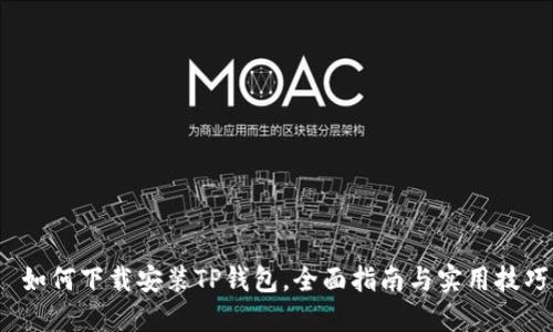  如何下载安装TP钱包，全面指南与实用技巧