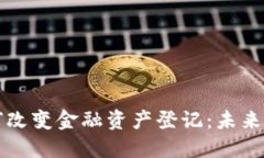 区块链技术如何改变金融