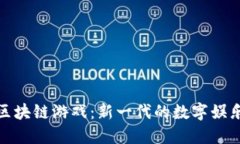 快手区块链游戏：新一代