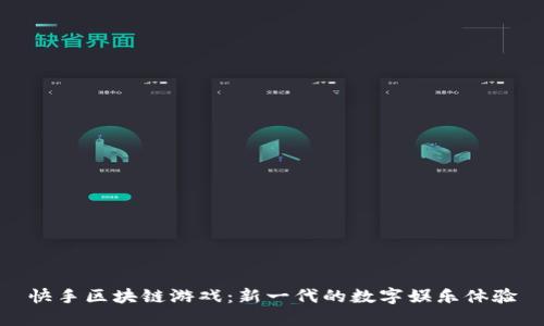 快手区块链游戏：新一代的数字娱乐体验