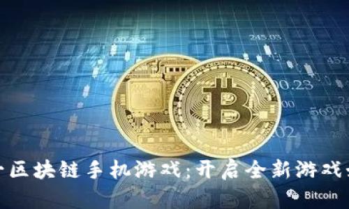 全民第一区块链手机游戏：开启全新游戏娱乐体验