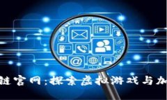 鱿鱼游戏区块链官网：探