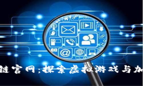 鱿鱼游戏区块链官网：探索虚拟游戏与加密经济的结合