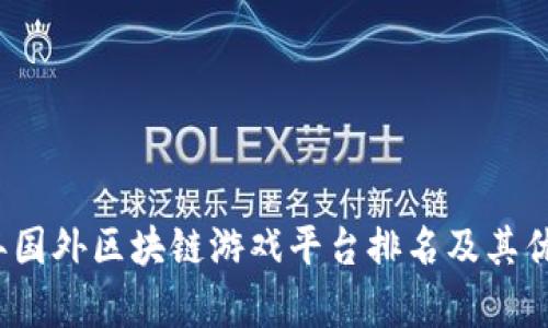 2023年国外区块链游戏平台排名及其优势分析