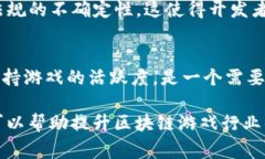 区块链游戏的难点通常指