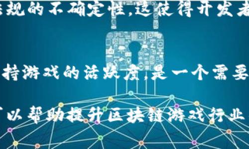 区块链游戏的难点通常指在开发和实施区块链技术于游戏中的过程中面临的各种挑战与复杂性。区块链游戏结合了区块链技术与传统游戏的元素，但这也带来了多个层面的难题，包括技术、经济、用户体验、监管等。以下是一些常见的难点：

1. **技术复杂性**：
   - 区块链技术本身比较复杂，开发者需要具备深厚的技术实力才能开发出具有良好用户体验的区块链游戏。同时，区块链的去中心化特性使得数据处理和存储有别于传统游戏，这对开发者来说是一个挑战。

2. **用户体验**：
   - 许多区块链游戏在用户体验上面临困难，比如钱包管理、私钥保护、交易速度等。这些因素可能导致用户望而却步，因为相较于传统游戏，区块链游戏的操作通常更繁琐。

3. **经济模型设计**：
   - 区块链游戏经常采用新颖的经济模型，比如代币激励机制。设计合理的经济模型以确保游戏的可持续性和公平性，是一项复杂的任务，需要平衡玩家的利益和游戏的盈利能力。

4. **监管问题**：
   - 随着区块链和加密货币的兴起，许多国家对其监管政策仍在不断变化。区块链游戏可能面临法律法规的不确定性，这使得开发者难以预见未来的合规风险。

5. **市场竞争激烈**：
   - 区块链游戏市场正在逐渐增长，但同时竞争也非常激烈。如何在众多游戏中脱颖而出，吸引玩家，保持游戏的活跃度，是一个需要考虑的重要问题。

解决这些难点需要开发者、玩家和政策制定者的共同努力。通过技术创新、用户教育和健全的法律框架，可以帮助提升区块链游戏行业的发展。