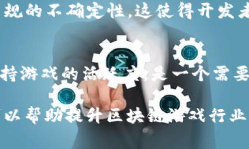 区块链游戏的难点通常指在开发和实施区块链技术于游戏中的过程中面临的各种挑战与复杂性。区块链游戏结合了区块链技术与传统游戏的元素，但这也带来了多个层面的难题，包括技术、经济、用户体验、监管等。以下是一些常见的难点：

1. **技术复杂性**：
   - 区块链技术本身比较复杂，开发者需要具备深厚的技术实力才能开发出具有良好用户体验的区块链游戏。同时，区块链的去中心化特性使得数据处理和存储有别于传统游戏，这对开发者来说是一个挑战。

2. **用户体验**：
   - 许多区块链游戏在用户体验上面临困难，比如钱包管理、私钥保护、交易速度等。这些因素可能导致用户望而却步，因为相较于传统游戏，区块链游戏的操作通常更繁琐。

3. **经济模型设计**：
   - 区块链游戏经常采用新颖的经济模型，比如代币激励机制。设计合理的经济模型以确保游戏的可持续性和公平性，是一项复杂的任务，需要平衡玩家的利益和游戏的盈利能力。

4. **监管问题**：
   - 随着区块链和加密货币的兴起，许多国家对其监管政策仍在不断变化。区块链游戏可能面临法律法规的不确定性，这使得开发者难以预见未来的合规风险。

5. **市场竞争激烈**：
   - 区块链游戏市场正在逐渐增长，但同时竞争也非常激烈。如何在众多游戏中脱颖而出，吸引玩家，保持游戏的活跃度，是一个需要考虑的重要问题。

解决这些难点需要开发者、玩家和政策制定者的共同努力。通过技术创新、用户教育和健全的法律框架，可以帮助提升区块链游戏行业的发展。