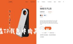 如何在TP钱包中购买合约：