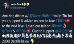 如何使用TP钱包管理MATIC资