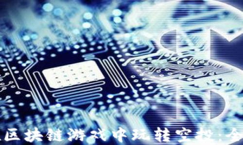 
如何在区块链游戏中玩转空投：全面指南