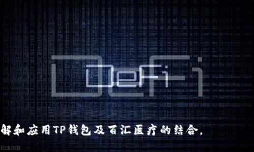 如何使用TP钱包进行百汇医疗服务的支付与管理？

TP钱包, 百汇医疗, 数字钱包, 医疗支付服务/guanjianci

## 内容主体大纲

1. **介绍TP钱包与百汇医疗**
   - 什么是TP钱包？
   - 百汇医疗的服务内容介绍

2. **TP钱包如何为医疗支付提供便利**
   - TP钱包的功能特点
   - 数字支付在医疗领域的优势

3. **如何在百汇医疗使用TP钱包进行支付**
   - 注册与绑定流程
   - 支付流程详细步骤
  
4. **TP钱包的安全性与隐私保护**
   - 交易安全机制
   - 用户隐私保护措施
  
5. **常见问题解答**
   - 支付失败怎么办？
   - 如何注销账户？
   - 如何联系客服？
   - 退款流程说明
   - 支付记录查询方法

6. **百汇医疗未来的发展与数字支付的趋势**
   - 数字支付在未来医疗行业的重要性
   - 百汇医疗与TP钱包的合作展望

7. **总结与用户建议**
   - 对用户的建议
   - 未来医疗支付的前景展望

## 正文内容

### 1. 介绍TP钱包与百汇医疗
#### 什么是TP钱包？
TP钱包是一款新兴的数字钱包，提供便捷的支付功能，支持多种货币和交易。用户可以通过TP钱包轻松完成在线购物、转账以及在各种服务平台上进行支付。在医疗领域，TP钱包的引入为用户带来了更加高效和安全的支付体验。

#### 百汇医疗的服务内容介绍
百汇医疗是一家提供综合医疗服务的机构，涵盖在线预约、医疗咨询、检查检验等多项服务。用户通过百汇医疗平台可享受到专业的医疗服务与健康管理。借助TP钱包，百汇医疗的用户能够更便捷地进行各类医疗费用的支付，提升客户的使用体验。

### 2. TP钱包如何为医疗支付提供便利
#### TP钱包的功能特点
TP钱包除了基本的支付功能外，还具有极速转账、消费记录查询、费用管理等多种功能。这些特点使得用户在医疗支付时能够迅速完成交易，简化了传统支付的繁琐步骤。

#### 数字支付在医疗领域的优势
数字支付在医疗领域的广泛应用带来了诸多优势，包括降低现金交易的风险、提升支付的效率、便利用户对医疗费用的管理等。此外，数字支付还有助于医院和机构提高资金周转的效率，提升整体服务水平。

### 3. 如何在百汇医疗使用TP钱包进行支付
#### 注册与绑定流程
要在百汇医疗使用TP钱包进行支付，用户首先需要下载并注册TP钱包。在注册完成后，用户需要将自己的银行账户与TP钱包进行绑定，以便于后续的支付和交易。

#### 支付流程详细步骤
在百汇医疗平台上选择所需的服务后，用户只需选择TP钱包作为支付方式，输入相关信息，确认交易即可。支付成功后，用户将在TP钱包和百汇医疗平台收到交易确认。

### 4. TP钱包的安全性与隐私保护
#### 交易安全机制
TP钱包采用多重加密技术和安全协议，确保用户的信息和资金安全。每一笔交易都经过严格的身份验证和加密处理，大大降低了被盗用的风险。

#### 用户隐私保护措施
TP钱包非常重视用户隐私，严格限制信息的收集和使用。用户的个人隐私信息不会被随意泄露，TP钱包会遵循相关法律法规，确保用户的安全和隐私。

### 5. 常见问题解答
#### 支付失败怎么办？
如果在百汇医疗使用TP钱包进行支付时发生支付失败，用户可以检查网络连接、支付信息的输入是否正确等。如仍然出现问题，可以联系客服处理。

#### 如何注销账户？
用户如需注销TP钱包账户，可以在设置中找到注销选项，按照提示完成相应操作。注意，一旦注销账户，相关数据将无法恢复。

#### 如何联系客服？
TP钱包提供多种联系方式供用户咨询和反馈，包括在线客服、客服电话等。用户可以根据需要选择合适的方式联系客服。

#### 退款流程说明
如果用户在百汇医疗支付后需要退款，需向百汇医疗客服提出申请，同时提供相关的交易信息。退款会按照相关规定进行处理，通常会在一定时间内返还至TP钱包。

#### 支付记录查询方法
用户可以在TP钱包的交易记录中查询到所有的支付信息，只需进入“交易记录”页面，即可查看支付明细和历史记录。

### 6. 百汇医疗未来的发展与数字支付的趋势
#### 数字支付在未来医疗行业的重要性
随着科技的进步，数字支付在医疗行业的重要性日益凸显。未来，数字支付将成为主流，提升医疗服务的整体效率和用户满意度。

#### 百汇医疗与TP钱包的合作展望
百汇医疗与TP钱包的进一步合作将为用户带来更多便利，双方未来将在数字支付领域进行更多深度合作，探索新的服务模式，提升用户体验。

### 7. 总结与用户建议
#### 对用户的建议
在使用TP钱包进行医疗支付时，用户应确保网络连接稳定，确保账户安全，保持支付信息的保密，定期查看账户交易记录。

#### 未来医疗支付的前景展望
未来，随着数字技术的进一步发展，医疗支付将更加智能化、便捷化。用户在享受优质医疗服务的同时，也能体验到更加安全、高效的支付方式。

## 相关问题
1. TP钱包是否安全可信？
2. 如何解决TP钱包使用中遇到的技术问题？
3. 百汇医疗的服务有哪些独特之处？
4. TP钱包支持哪些支付方式？
5. 在百汇医疗的支付体验如何？
6. 如何理解数字支付对传统医疗服务的影响？
7. 未来医疗支付发展的趋势将如何演变？

以上大纲和内容段落可以为未来详细撰写提供良好的结构。每个问题的深入讨论将有助于更好地理解和应用TP钱包及百汇医疗的结合。