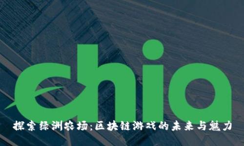 探索绿洲农场：区块链游戏的未来与魅力