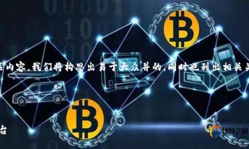 为了帮助您更好地理解T P钱包的相关内容，我们将构思出易于大众并的，同时也列出相关关键词、内容大纲以及详细介绍的结构。

### 和关键词


T P钱包详解：一站式数字资产管理平台