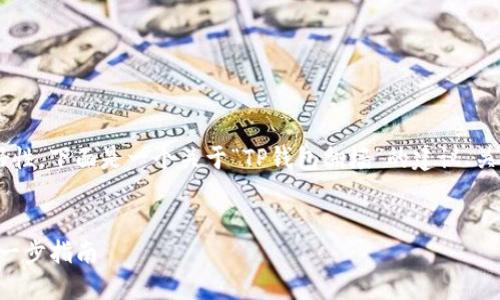 为确保内容的完整性和友好性,下面是一个关于“TP钱包翻墙”的建议、关键词、内容大纲及相关问题。
如何使用TP钱包翻墙:一步一步指南