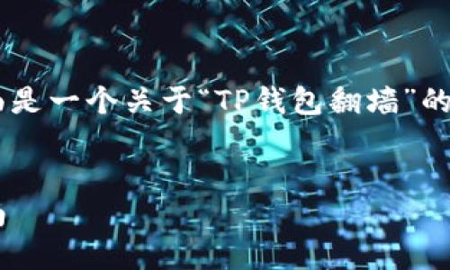 为确保内容的完整性和友好性，下面是一个关于“TP钱包翻墙”的建议、关键词、内容大纲及相关问题。


如何使用TP钱包翻墙：一步一步指南