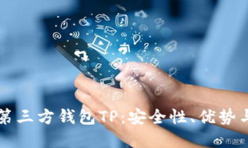 深入了解第三方钱包TP：安全性、优势与使用指南