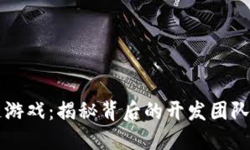 网易区块链游戏：揭秘背后的开发团队与技术创新