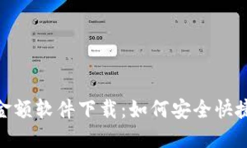 : 微信钱包虚拟金额软件下载：如何安全快捷地获取虚拟资金