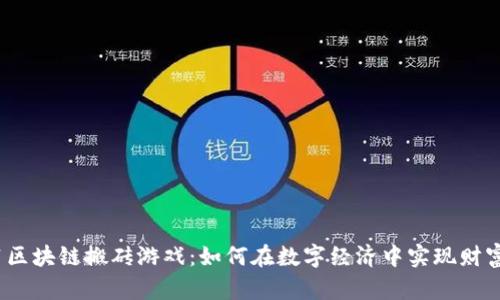 2021区块链搬砖游戏：如何在数字经济中实现财富增长