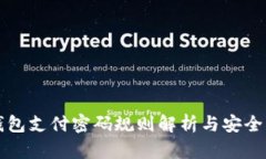 TP钱包支付密码规则解析与