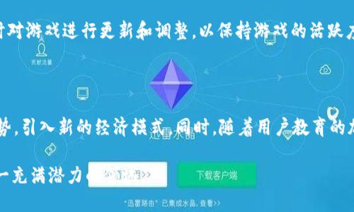 biantti如何开通原创游戏区块链：全方位指南/biantti

区块链游戏, 游戏开发, 原创游戏, 开通区块链/guanjianci

## 内容主体大纲

### 一、引言
- 区块链技术简介
- 区块链在游戏中的应用

### 二、开通原创游戏区块链的步骤
- 1. 确定游戏概念与类型
- 2. 选择合适的区块链平台
- 3. 设计区块链游戏的经济模型
- 4. 开发游戏及区块链智能合约
- 5. 测试游戏与区块链集成
- 6. 发布与营销

### 三、区块链游戏的挑战与机遇
- 1. 技术挑战
- 2. 市场竞争
- 3. 法律合规
- 4. 用户接受度

### 四、成功案例分析
- 1. 目前流行的区块链游戏
- 2. 成功游戏的特点

### 五、用户体验与玩家行为
- 1. 玩家对区块链游戏的兴趣
- 2. 如何提升用户体验

### 六、未来的发展趋势
- 1. 区块链技术在游戏中的新发展
- 2. 未来的市场机会与挑战

### 七、常见问题
- 1. 开通区块链游戏需要什么技术基础？
- 2. 区块链游戏和传统游戏的主要区别是什么？
- 3. 如何保障游戏的安全性与合规性？
- 4. 如何处理游戏中的经济与资产管理？
- 5. 如何吸引用户参与区块链游戏？
- 6. 如何进行区块链游戏的持续更新与迭代？
- 7. 未来的区块链游戏趋势是什么？

---

## 一、引言

随着区块链技术的发展，其在各个领域的应用也日益广泛，其中游戏行业成为了一个新兴的热点。区块链不仅能够为游戏开发者提供更好的游戏经济模型，也为玩家提供更加透明和公平的游戏体验。本文将深入探讨如何开通原创游戏区块链，帮助开发者能够更好地进入这个全新的领域。

### 区块链技术简介

区块链是一种去中心化的分布式账本技术，能够确保数据的安全性和透明度。每笔交易记录都被加密并存储在一个称为“块”的数据结构中，而这些块又被链接形成链条，因而得名“区块链”。这种技术在保障数据完整性和减少第三方的信任需求方面展现出了巨大的潜力。

### 区块链在游戏中的应用

在游戏行业，区块链的应用主要体现在虚拟资产管理、游戏经济、玩家身份认证等方面。玩家可以通过区块链技术拥有、交易和转移虚拟资产，确保自己的资产安全不被篡改。此外，区块链还为游戏开发者提供了新的获利模式，如发行代币、NFT等。

## 二、开通原创游戏区块链的步骤

### 1. 确定游戏概念与类型

开通区块链游戏的第一步是确定游戏的概念与类型。游戏可以是角色扮演类、策略类、竞技类等多种形式。在这个阶段，开发者需要考虑目标用户群、游戏玩法以及总体的设计理念。这些决定将直接影响后续的开发方向。

### 2. 选择合适的区块链平台

不同的区块链平台具有各自的优缺点。以太坊是目前最流行的选择之一，但高昂的交易费用可能是一个问题。波卡、EOS等也是不错的选择，特别是在需要高吞吐量和低延迟的游戏场景中。开发者应根据自身需求选择最合适的平台。

### 3. 设计区块链游戏的经济模型

一个成功的区块链游戏离不开良好的经济模型。开发者需要考虑虚拟货币的发行、流通以及消费形式。通过设计独特的经济体系，游戏可以吸引更多用户参与，并保持长期的用户粘性。

### 4. 开发游戏及区块链智能合约

在明确了游戏玩法和经济模型后，接下来是游戏的开发阶段。这包括游戏图形、音效、逻辑编程等。同时，区块链智能合约也需要开发，以确保游戏内资产的交易、安全和管理。开发过程中应特别注意代码的安全性和审计。

### 5. 测试游戏与区块链集成

测试是确保游戏发布后能顺利运行的关键步骤。包括功能测试、性能测试和安全测试。尤其是区块链部分，确保智能合约无漏洞，是保护游戏及用户资产的第一道防线。

### 6. 发布与营销

游戏开发完成后，发布和营销同样重要。开发者应制定合适的市场策略，找到目标用户，并通过社交媒体、游戏展会等多种渠道宣传游戏，吸引玩家参与。

## 三、区块链游戏的挑战与机遇

### 1. 技术挑战

虽然区块链技术具有明显的优势，但也存在技术实施上的复杂性。例如，区块链的弹性、可扩展性将直接影响游戏的表现。对于开发者来说，需要不断学习和适应新的技术，以应对不断变化的市场需求。

### 2. 市场竞争

目前，区块链游戏的发展逐渐吸引了越来越多的开发团队和创业者，市场竞争变得日益激烈。开发者需要明确自身的优势，并设计差异化的产品，以在市场中脱颖而出。

### 3. 法律合规

区块链游戏涉及的代币发行、资产交易等可能触及法律法规的问题。开发者需要密切关注所在国家和地区的相关政策，确保游戏的合法性，从而避免潜在的法律风险。

### 4. 用户接受度

尽管区块链游戏提供了一种全新的体验，但对于许多玩家而言，区块链技术依然显得陌生。如何让用户接受并适应这一新概念，是开发者面临的重要挑战之一。通过教育和激励机制，可以提高玩家的参与意愿。

## 四、成功案例分析

### 1. 目前流行的区块链游戏

近年来，涌现出一批成功的区块链游戏，例如《Axie Infinity》、《Cryptokitties》等。这些游戏不仅吸引了大量用户，还建立了良好的经济模型，成为了区块链游戏的代表作。

### 2. 成功游戏的特点

这些成功的区块链游戏通常具备以下特点：独特的玩法、良好的用户体验、多样的经济系统以及强大的社区支持。开发者可以借鉴这些成功案例，以设计更具吸引力的产品。

## 五、用户体验与玩家行为

### 1. 玩家对区块链游戏的兴趣

随着区块链的普及，一部分玩家对区块链游戏表现出浓厚的兴趣，尤其是对资产交易和收益模式。而这一兴趣也是区块链游戏得以持续发展的重要动力。

### 2. 如何提升用户体验

用户体验对游戏的成败至关重要。开发者需要关注用户的反馈，通过不断的迭代提升游戏的各个方面。例如，游戏的视觉效果、操作流畅度，简化区块链操作等，都可以提高用户的满意度和忠诚度。

## 六、未来的发展趋势

### 1. 区块链技术在游戏中的新发展

未来区块链技术可能会进一步与人工智能和虚拟现实等技术结合，创造出更加沉浸和个性化的游戏体验。此外，去中心化金融（DeFi）与游戏结合，可能会出现新的商业模式。

### 2. 未来的市场机会与挑战

尽管未来充满机遇，但挑战依然存在。市场的变化、技术的进步和用户偏好的转变，都将影响区块链游戏的发展。开发者需要提前布局，抓住趋势，以应对未来的变化。

## 七、常见问题

### 1. 开通区块链游戏需要什么技术基础？

开通区块链游戏的技术基础涉及多个方面，包括但不限于区块链技术、游戏开发语言（如C#、JavaScript等）、智能合约编程等。开发者需要具备一定的编程能力，了解区块链的概念和原理。

### 2. 区块链游戏和传统游戏的主要区别是什么？

区块链游戏与传统游戏的主要区别在于资产的拥有权。玩家在区块链游戏中拥有自己虚拟资产的完全控制权，而在传统游戏中，大多数资产仍归开发者所有。此外，区块链游戏通常支持去中心化交易和多样化的经济模式。

### 3. 如何保障游戏的安全性与合规性？

保障游戏的安全性与合规性需要多个步骤。从编写安全的智能合约，进行代码审核，到确保遵循当地法律法规。开发者应该对可能的漏洞和法律风险保持警惕，并准备好应对措施。

### 4. 如何处理游戏中的经济与资产管理？

区块链游戏的资产管理需要设计一个明确的经济模型，确保虚拟货币的使用、交易和流通的有效性。同时，开发者需通过智能合约来管理资产，从而避免人为干预和数据篡改。

### 5. 如何吸引用户参与区块链游戏？

吸引用户参与区块链游戏，需要有一个有效的营销策略。开发者可以通过社交媒体、游戏展会、社区活动等多种方式进行宣传。同时，合理的激励措施、丰富的游戏体验也将吸引用户的目光。

### 6. 如何进行区块链游戏的持续更新与迭代？

区块链游戏的更新与迭代需要灵活的开发团队和快速响应的机制。开发者应根据用户反馈、市场变化，以及技术进步，及时对游戏进行更新和调整，以保持游戏的活跃度和吸引力。

### 7. 未来的区块链游戏趋势是什么？

未来的区块链游戏趋势可能会朝着更高的沉浸感和互动性发展。比如，通过VR/AR技术提升游戏体验，或结合DeFi流行趋势，引入新的经济模式。同时，随着用户教育的加强，区块链游戏将愈加普遍。

以上内容为关于开通原创游戏区块链的全面介绍，深度分析了每个步骤及相关问题，意在帮助更多开发者理解和进入这一充满潜力的领域。