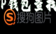 如何使用TP钱包查找恶意合