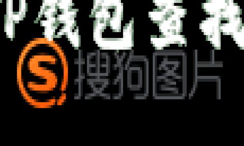 如何使用TP钱包查找恶意合约?