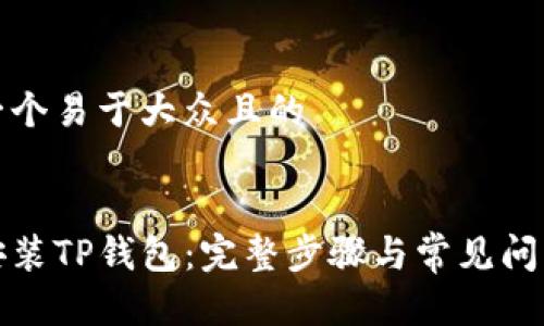 思考一个易于大众且的
如何安装TP钱包:完整步骤与常见问题解答