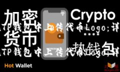 如何在TP钱包中上传代币
