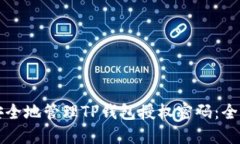 如何安全地管理TP钱包授权