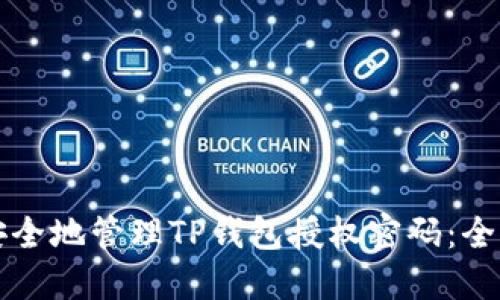 如何安全地管理TP钱包授权密码：全面指南