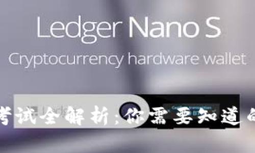 区块链金融考试全解析：你需要知道的知识与准备