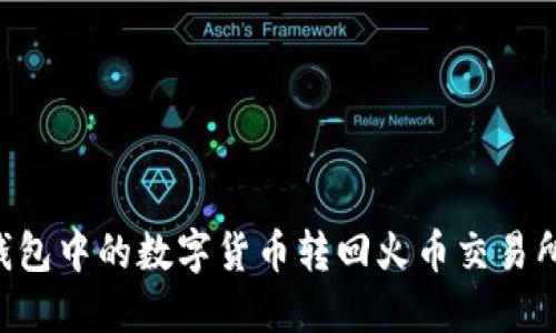 如何将TP钱包中的数字货币转回火币交易所：详细指南