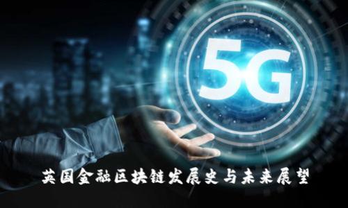 英国金融区块链发展史与未来展望