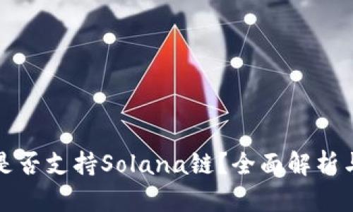 : TP钱包是否支持Solana链?全面解析与使用指南