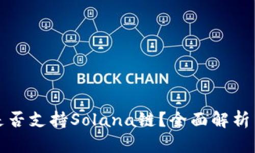 : TP钱包是否支持Solana链？全面解析与使用指南